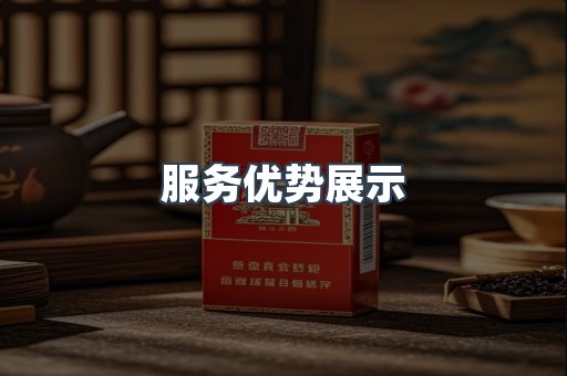 服务优势展示